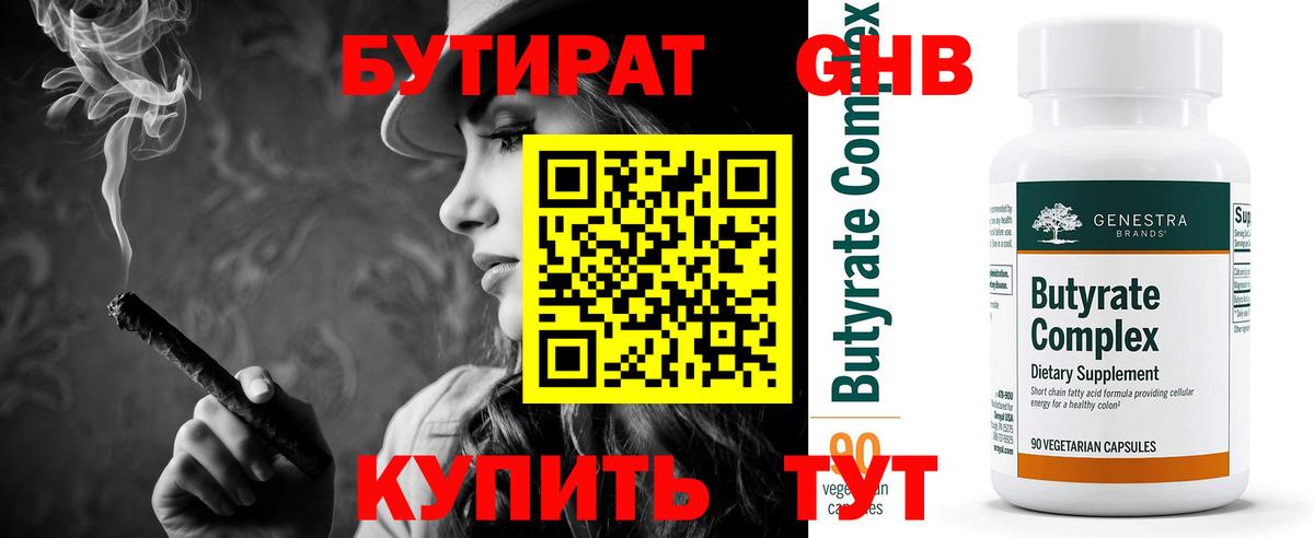 Бутират  Вход с VPN  Симферополь  Бутират GHB 