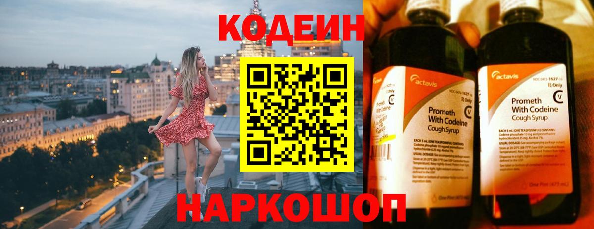 Кодеин Purple Drank  Вход с VPN  Симферополь 